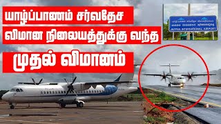 Jaffna international airport opening ceremony | யாழ்ப்பாணம் சர்வதேச விமான நிலையம் | Sooriyan FM