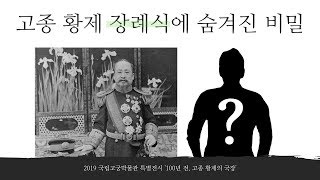 100년전 고종황제의 국장 특별전