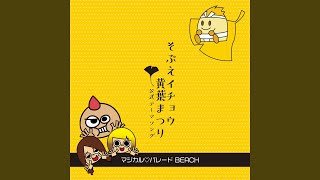 そぶえイチョウ黄葉まつり 公式テーマソング