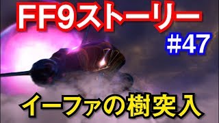 【FF9】見る！FF9メインストーリー #47 イーファの樹突入