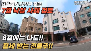 24년 7월 서울 경기 다가구 낙찰사례 분석