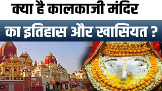 Kalkaji Mandir : क्या है कालका जी मंदिर का इतिहास और खासियत?