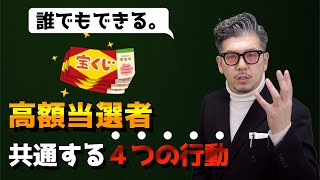 【知らないと損‼︎】宝くじ高額当選者の４つの共通点に驚愕。