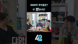 1000억대 부자들의 공통점!  이 딴거 없습니다. 다 거짓입니다.