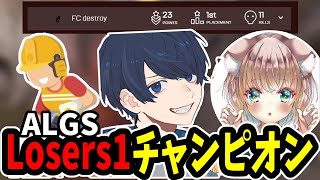 【APEX】ALGSLosers1で11キルチャンピオンを取るFC_Destroy【うみちゃんらぶち/破壊ハンマードリル/床ペロデター/切り抜き】