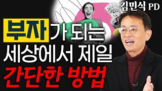 최고의 재테크는 바로 ‘여기’에 투자하는 것! - 김민식 PD 1편 #월급재테크