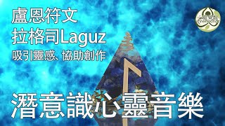 潛意識心靈音樂 盧恩符文拉格司Laguz 吸引靈感、協助創作