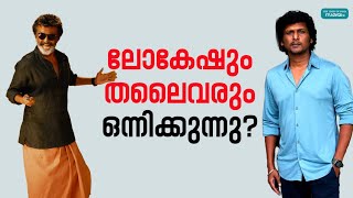 ലോകേഷ് ചിത്രത്തിൽ രജനികാന്ത്? #live #lokesh