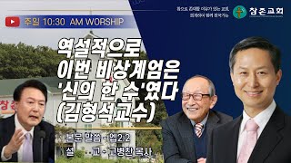 [주일] 역설적으로 이번 비상계엄은 신의 한 수였다(김형석교수) I 24.12.29 I 엡 2:2 I 운정참존교회 고병찬 목사