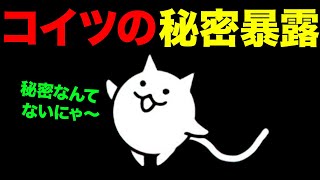 ヤバイ秘密暴露した...【ショートまとめ７選】　にゃんこ大戦争