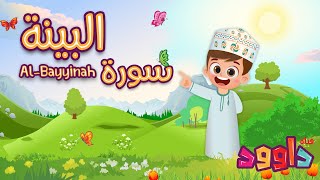 سورة البيّنة -تعليم القرآن للأطفال -أحلى قرائة لسورة البيّنة - قناة داوود Quran for Kids Al Bayyinah