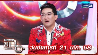 แฉ อ.คฑา ชินบัญชร | FULL 21 ม.ค. 68 | GMM25