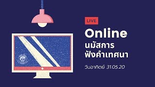 31-05-20 (1) | รอบนมัสการเช้าวันอาทิตย์