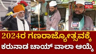 Chamarajanagar Chaiwala Participate In Republic Day 2024 | ಚಾಮರಾಜನಗರದ ಚಾಯ್‌ಚಾಲಾ ಸಮೀವುಲ್ಲಾ ಆಯ್ಕೆ