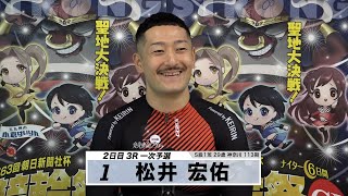 松井 宏佑｜【本気の競輪TV】注目選手インタビュー 競輪祭G1