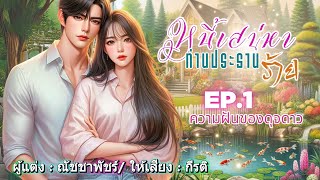 หนี้เสน่หาท่านประธานร้าย พากย์เสียง กีรติ EP.1 ความฝันของดุจดาว #นิยาย #audiobook #นิยายเสียง