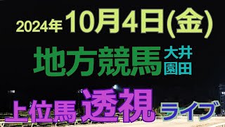 地方競馬ライブ（馬番透視）】10/4（金）大井競馬 園田競馬 の馬券に絡む馬番を透視し配信します。穴馬探しや大穴馬券ゲットにお役立て下さい。