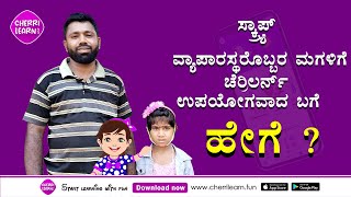 ಚೆರ್‍ರಿಲರ್ನ್ ಕುರಿತಂತೆ ಪೋಷಕರೊಬ್ಬರ ಮಾತು | parent's genuine opinion about Cherrilearn