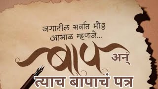 बापानं मुलासाठी लिहिलेलं पत्र.. A letter written by a father to his son..🫂