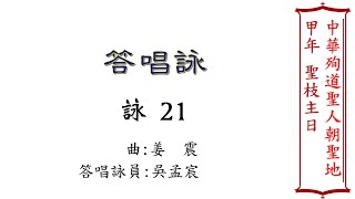 聖枝主日 答唱詠（姜震）（2023年4月1日）