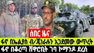 ሰበር ዜና ፋኖ በኤልያስ ብርጋዴል ጀነራሉን አጋደመው ሸዋ ሮቢት ጨበጣ ተጀመረ   December 4, 2024