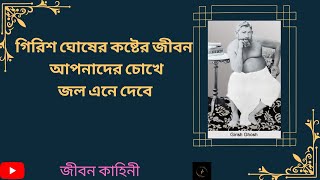 গিরিশ ঘোষের কষ্টের জীবন আপনাদের চোখে জল এনে দেবে/Girish Ghosh Biography।নাট্যকার গিরিশ ঘোষের জীবনী।