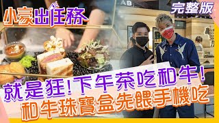 【小豪出任務】全台首創 ？！最狂下午茶\