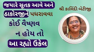 વિદેશમાં રહેતા વૈષ્ણવો ને સૂતક આવે તો પણ સેવા કરવી અને પછી આ રીતે પ્રાયશ્ચિત કરી લેવું