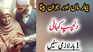 بیمار ماں اور جوان بیٹے کی دلچسپ کہانی Interesting story of sick mother and young son