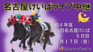 名古屋競馬Live中継　R05.02.17