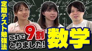 【東大理系が伝授】定期テストの数学で9割取る方法/大学受験勉強/東大生オンライン個別指導塾