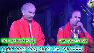 ବନ୍ଦୟୀ ସାରଦା ମାଗୋ ବ୍ରହ୍ମାଙ୍କ ନନ୍ଦିନୀ / Swarasati Bandana / Golakha Bihari Sahu Gahani /Ramesh Nahak