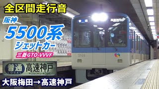 【全区間走行音】阪神5500系〈普通〉大阪梅田→高速神戸 (2021.3)