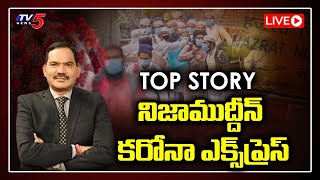 LIVE : ఢిల్లీ మత సమావేశంలో జరిగిందేంటి? | TopStory With Sambasivarao | TV5 News