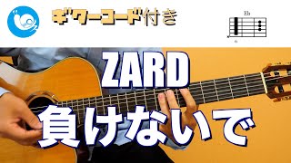 ZARD - 負けないで【ギターコード・歌詞付き】カラオケ guitar cover