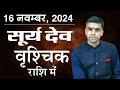 16 NOVEMBER 2024 | Surya Rashi parivartan | जानिए सभी 12 राशियों पर प्रभाव एवं फलाफल | Vaibhav Vyas