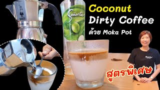 Coconut Dirty Coffee เดอตี้คอฟฟี่น้ำมะพร้าว กาแฟมะพร้าวน้ำหอม ทำง่าย อร่อยมาก