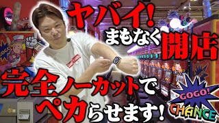 【完全ノーカット】本当に開店ギリギリ！！でもペカらせます！！