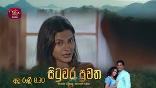 සිටුවර පුවත | Situwara Puvatha | අද රාත්‍රී 8.30 ට