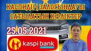 КАСПИДЕГІ 800 мыңнан басталатын залогтағы көліктер / ЗАЛОГОВЫЕ ТАПКИ С ПРОБЕГОМ КАСПИЙ БАНКЕ/kaspi