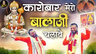 कारोबार मेरो बालाजी चलावे , जिमे कदे भी घाटों आवे ना Karobaar Bhajan Salasar Balaji Super Hit Bhajan