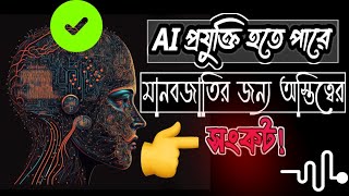 ২০২৫ সালে আপনার চাকরি হারাতে পারেন!কেন?জেনে নিন।How Human existence keep safe?