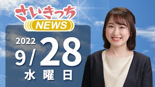 さいきっちNEWS　2022年9月28日