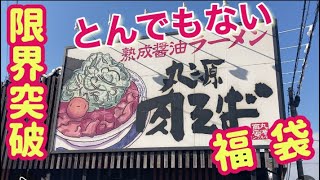 明石大久保【コスパの限界突破】とんでもない【福袋】【丸源ラーメン】Lucky bag breaking the limit to cospa [Marugen ramen] Akashi Japan