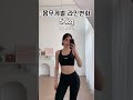 63kg 54kg 몸무게별 라인변화 다이어트전후 shorts