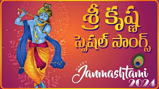 2024 : శ్రీ కృష్ణాష్టమి స్పెషల్ సాంగ్స్ | Sri Krishna Janmashtami Special Songs  #LordKrishna