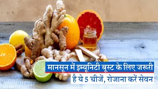 Immunity Boost: मानसून में इम्यूनिटी बूस्ट के लिए जरूरी है ये 5 चीजें, रोजाना करें सेवन