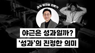 [강의 미리보기] 리더의 존재 이유 '성과'