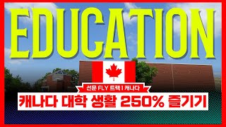 [캐나다 🍁 학교생활 편]  나이아가라대학ㅣ선문 글로벌 FLY