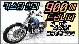 #할리데이비슨 #스포스터 XL1200 로우 커스텀 컬러 극강의 파워의 풀배기 머플러